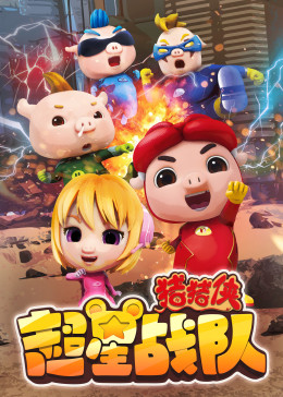 猪猪侠之超星战队 封面