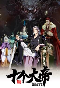 开局十个大帝都是我徒弟 动态漫 封面