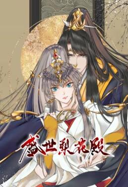 动态漫画·盛世梨花殿 封面