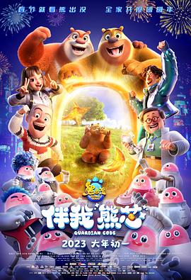 熊出没·伴我“熊芯” 封面