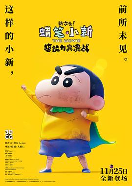 蜡笔小新:新次元!超能力大决战 封面