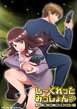 Secret Mission~潜入捜査官绝对不会输!~ 封面