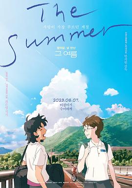 那个夏天:剧场版 封面