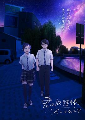 放学后失眠的你 封面