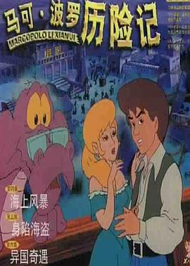 马可·波罗历险记 封面