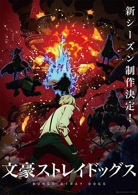 文豪野犬 第四季 封面