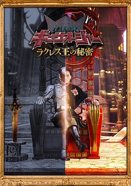 虫王战队超王者拉克莱斯王的秘密 封面