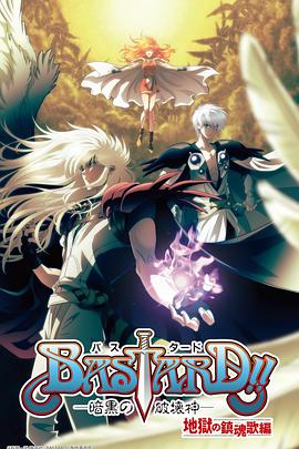 BASTARD!!暗黑破坏神 第二季 封面