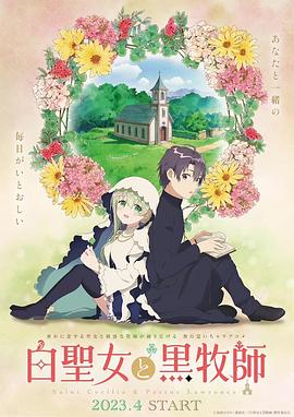 白圣女与黑牧师 封面