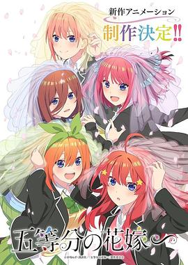 五等分的新娘特别篇 封面