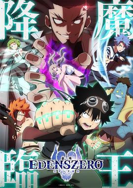 伊甸星原 第二季 封面