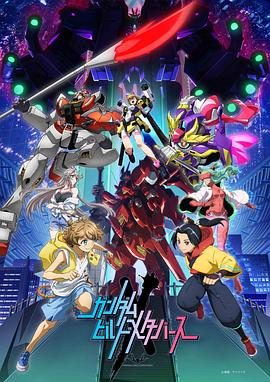 高达创制元宇宙 封面