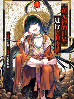 在无神世界进行信仰传播活动 封面