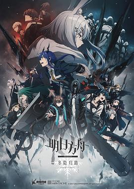 明日方舟:冬隐归路国语 封面