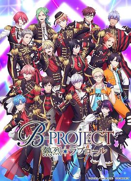 B-PROJECT 第三季 封面