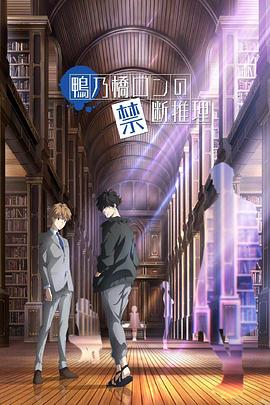 鸭乃桥论的禁忌推理 封面