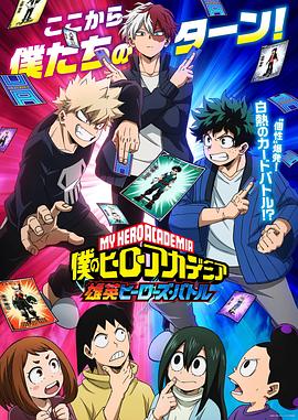 我的英雄学院雄英Heroes Battle 封面