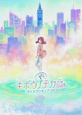 希望的力量~大人的光之美少女`23~ 封面