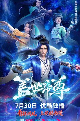 盖世帝尊2023 封面