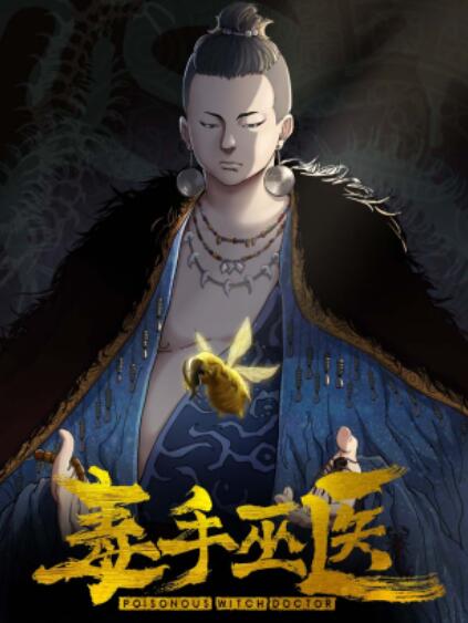 毒手巫医横屏版 封面