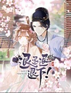 退退退退下! 动态漫画 封面