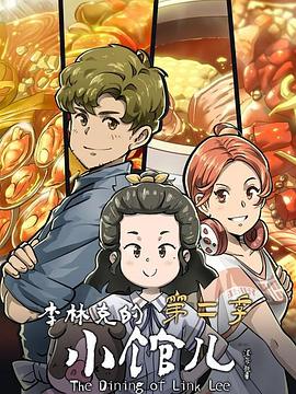李林克的小馆儿 第二季 封面