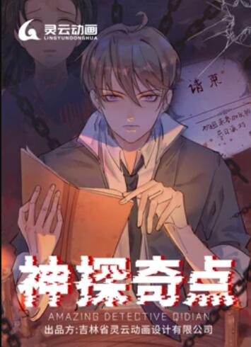神探奇点 动态漫画 封面