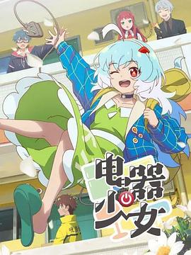 电器少女 封面