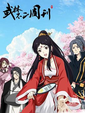 武林不二周刊 封面