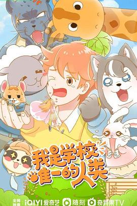 我是学校唯一的人类 封面