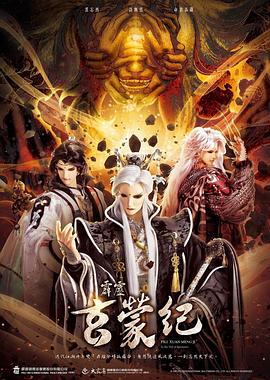 霹雳玄蒙纪 封面