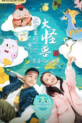 故宫里的大怪兽之莫奈何的谜题 封面