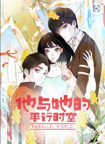 他与她的平行时空 动态漫画 封面