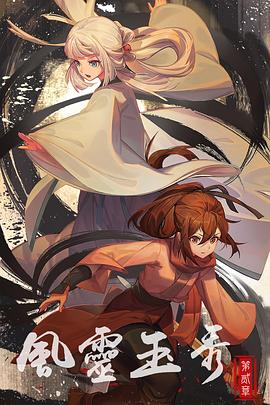 风灵玉秀 第二季 封面