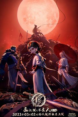 画江湖之不良人 第六季 封面