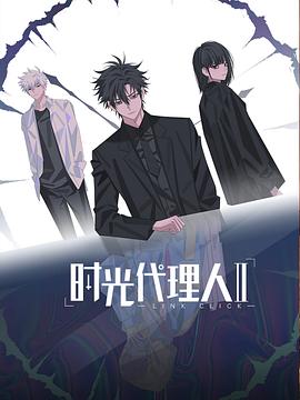 时光代理人 第二季 封面