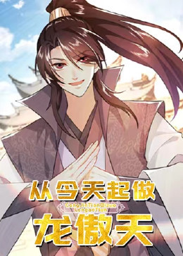 从今天起做龙傲天 封面