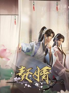 赘婿动画版 封面