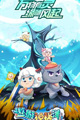 喜羊羊与灰太狼之遨游神秘洋 封面