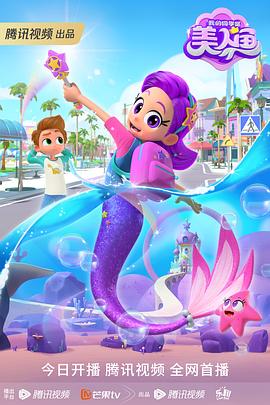 我的同学是美人鱼 封面