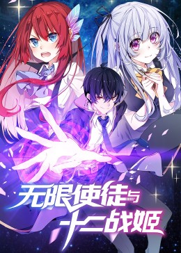 动态漫画·无限使徒与十二战姬 封面
