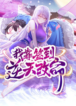 动态漫画·我靠签到逆天改命 封面