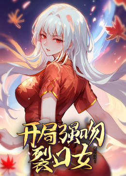 动态漫画·开局强吻裂口女 封面