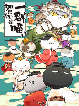 如果历史是一群喵宋辽金夏篇 封面