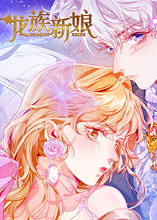 龙族新娘 封面