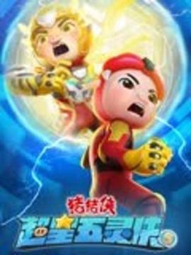 猪猪侠之超星五灵侠 第五季 封面