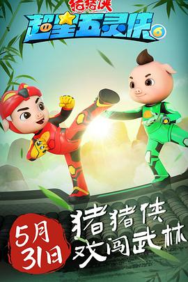 猪猪侠之超星五灵侠 第六季 封面