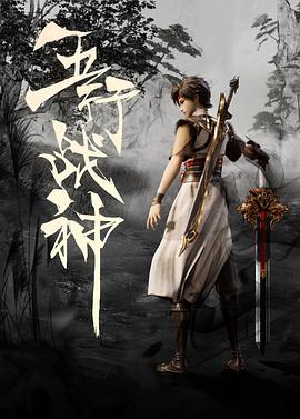 五行战神 封面