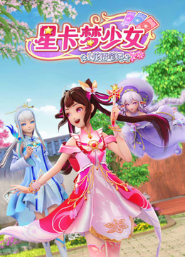 星卡梦少女1花语笔记 封面