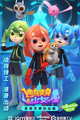 妙奇变身少女 封面